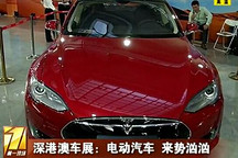深港澳車展：電動汽車 來勢洶洶