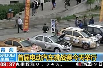 青海首屆電動汽車挑戰(zhàn)賽今天舉行