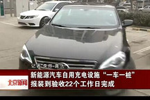 新能源汽車自用充電設施實施“一車一樁”