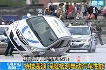 環青海湖電動汽車挑戰賽 上演華麗漂移特技