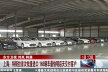 特斯拉首次批量進口 166輛車最快12日交付客戶