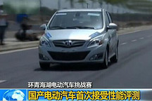 國產電動汽車首次接受性能評測