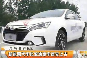 新能源汽車比亞迪秦西安上市