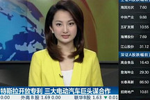 特斯拉開放專利 三大電動汽車巨頭謀合作