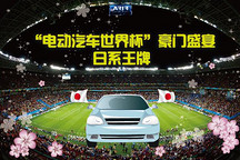 電動(dòng)汽車世界杯豪門盛宴 8支日系王牌軍