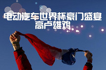 電動(dòng)汽車世界杯豪門盛宴 9款法國環(huán)保車優(yōu)雅浪漫