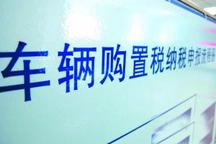 免除購(gòu)置稅對(duì)新能源汽車的普及意義不大