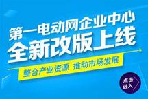 第一電動網(wǎng)企業(yè)中心頻道全新改版上線啦