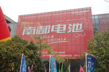 南都電源9700萬增資新能源電池項目公司