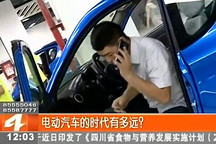 電動汽車的時代究竟離我們還有多遠？