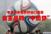 電動汽車世界杯豪門盛宴 自主品牌“中國夢”