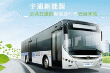 新老車企爭奪新能源客車市場 宇通銷量領(lǐng)先