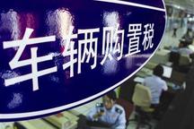 車輛購置稅征收管理辦法（征求意見稿）