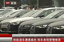 北京新能源車遭遇尷尬 購車者觀望情緒濃