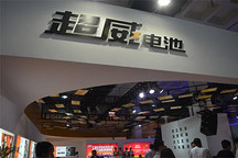 超威產(chǎn)品亮相第十屆電動汽車暨新能源汽車及配套設施展