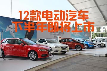 免征购置税+车型选择多 13款电动汽车下半年上市