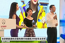 北汽新能源向衛藍先鋒行動首批200名車主交車