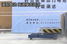 動力電池殘酷測試 十米跌落照常供電