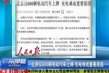 北京仅600辆电动汽车上牌 充电难成重要原因