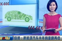 新能源汽車半年銷量翻兩倍