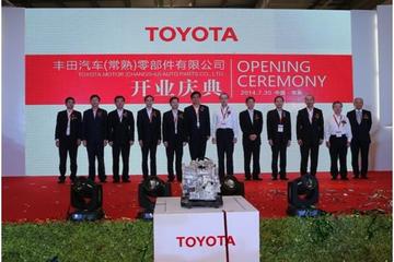 豐田常熟CVT工廠開業(yè) 今后將生產(chǎn)混動車用變速驅(qū)動橋