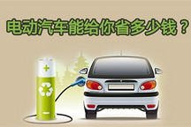 一圖解讀：電動汽車能給你省多少錢？