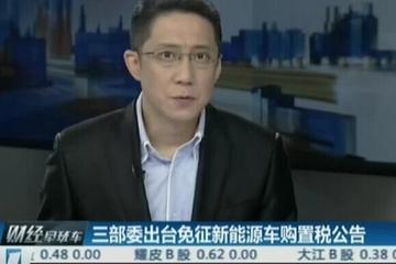 三部委出臺免征新能源車購置稅公告