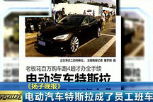 電動(dòng)汽車(chē)特斯拉成員工班車(chē) 網(wǎng)友曬圖獲點(diǎn)贊