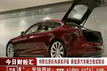 特斯拉獲機(jī)構(gòu)調(diào)高評(píng)級(jí)新能源車(chē)概念股或聯(lián)動(dòng)