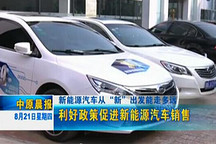 新能源車(chē)從新出發(fā)能走多遠(yuǎn) 利好政策促進(jìn)銷(xiāo)售