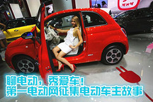 "聊電動，秀愛車！"第一電動網征集電動車主故事