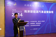 2014兩岸新能源車產(chǎn)業(yè)論壇召開 淮安打造電動全產(chǎn)業(yè)鏈