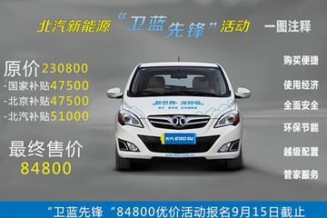 純電動車免稅出臺 北汽84800優價購車活動9月15日截止