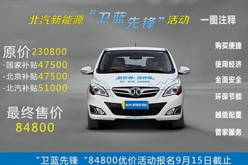 純電動(dòng)車免稅出臺(tái) 北汽84800優(yōu)價(jià)購車活動(dòng)9月15日截止