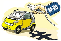 科技部：2020年不再補(bǔ)貼新能源車(chē)