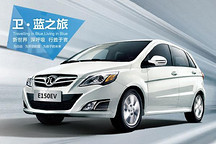北汽E150EV北京優(yōu)價(jià)購(gòu)車(chē)截止 華東優(yōu)價(jià)購(gòu)車(chē)開(kāi)始預(yù)訂