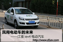 民用電動車的未來 江淮iev4純電動汽車