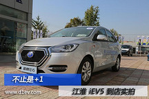 不止是+1   江淮iev5到店搶先實(shí)拍