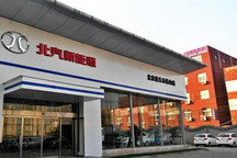 北汽新能源龐大石景山店開業(yè) 完成京城東西南北布局