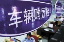 《免征車輛購置稅的新能源汽車車型目錄》(第二批)