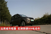 远离城市喧嚣 实测御捷SUV电动车