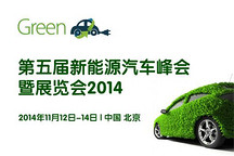 第五屆新能源汽車峰會暨展覽會11月即將開幕