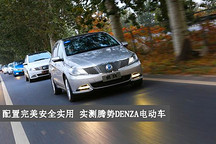 配置完美安全實(shí)用 第一電動(dòng)實(shí)測(cè)騰勢(shì)電動(dòng)車(chē)
