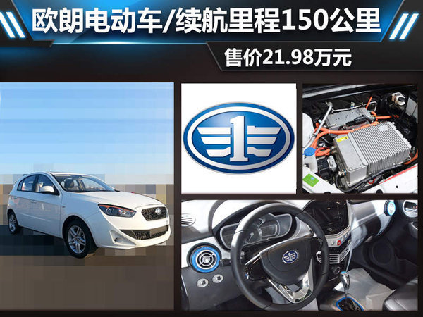 欧朗电动车/续航150公里 售价21.98万元