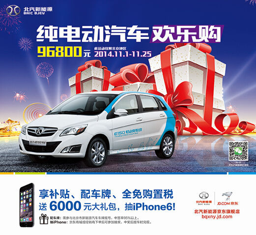 北汽新能源啟動(dòng)雙十一純電動(dòng)汽車歡樂購