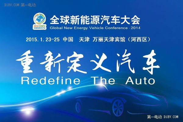 重新定義汽車 2014全球新能源汽車大會將于天津舉行