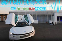 就在現(xiàn)在擁有未來 第一電動(dòng)試駕體驗(yàn)大眾XL1