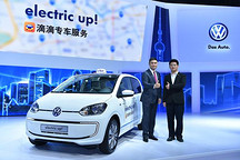 大眾汽車與滴滴合作提供electric up！電動(dòng)車專車服務(wù)