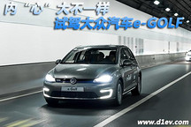 內(nèi)“心”大不一樣 試駕大眾汽車(chē)e-Golf電動(dòng)車(chē)