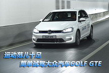 運(yùn)動(dòng)范兒十足簡(jiǎn)單試駕大眾汽車(chē)Golf GTE